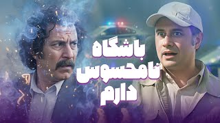 تاحالا گشت نامحسوس دیده بودین که قدرت ماورایی داشته باشه ؟ 😂😂| خنده بازار