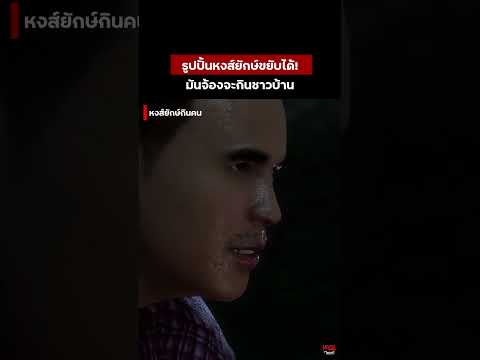 หงส์ยักษ์ออกอะละวาด Part.1 | หลอนไดอารี่