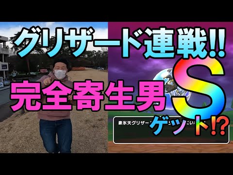 ドラクエウォーク295【コキュートスで全滅！もう寄生しかない！そんな男はＳをゲットするのか！？豪氷天グリザード連戦結果！】