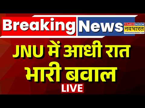 JNU Violence News Live | Breaking News | JNU में आधी रात भारी बवाल | ABVP | Latest News