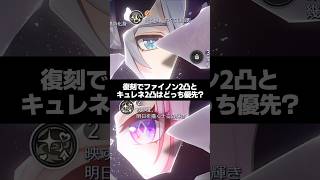 Q.復刻でファイノン2凸とキュレネ2凸はどちらが優先？ 【崩壊スターレイル】