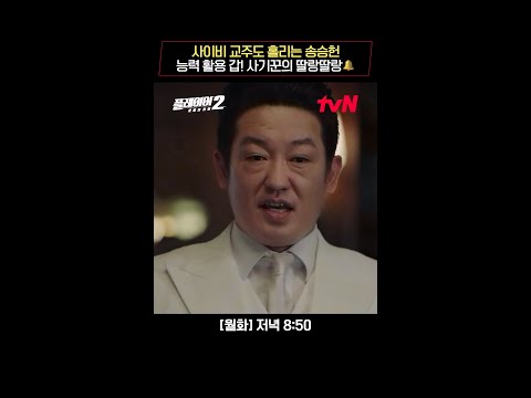 사이비 교주 허성태를 홀려버린 송승헌 #플레이어2:꾼들의전쟁 EP.8