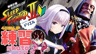 【スト6🔰】素人4日目JP練習‼️対空対空対空対空...【SLEEP FIGHTER】