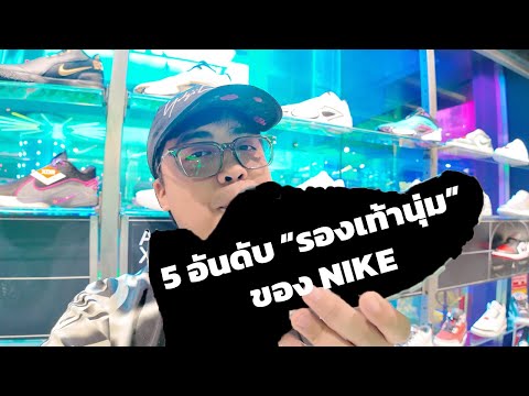 VLOG03:5อันดับรองเท้าใส่เดินนิ่มสบายในช็อปNike