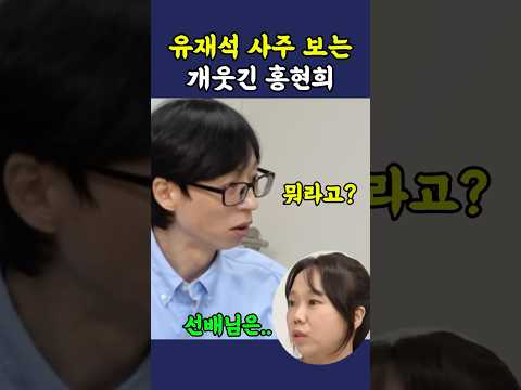 유재석 <strong>사주</strong> 봐주는 홍현희 ㅋㅋ