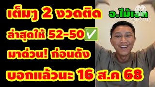 ด่วน! มาแล้ว ก่อนดัง  อ.ไม้เอก 2 งวดติดๆ  รัฐบาลไทย 16 ส.ค 68 บอกแล้วนะ 