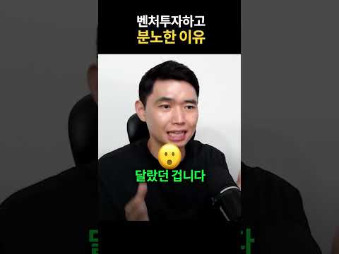 벤처투자하고 분노한 이유