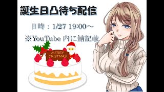 【 誕生日#凸待ち 】 誰か祝って来てくれると嬉しいわ(∩´∀｀)∩