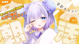 【#朝活雑談】初見さんも常連さんも大歓迎💙おはよう＆高評価で今日のお昼ごはんが決まる！？✧︎*。【Vtuber】 #縦型配信 #shorts