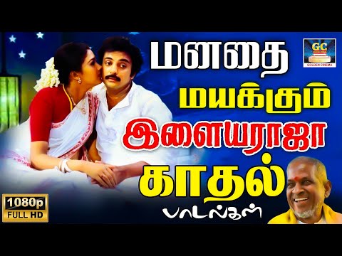 திரும்ப திரும்ப ரசித்து கேட்கும் இளையராஜா காதல் பாடல்கள் | Ilayaraja Love Melodies | Kadhal Padal HD