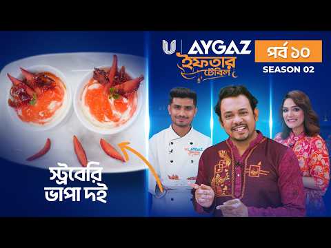 Iftar Table-S2 EP 10│স্ট্রবেরি ভাপা দই রেসিপি │Ramadan Iftar Recipes 2026│Mousumi Mou│Abu Hena Rony