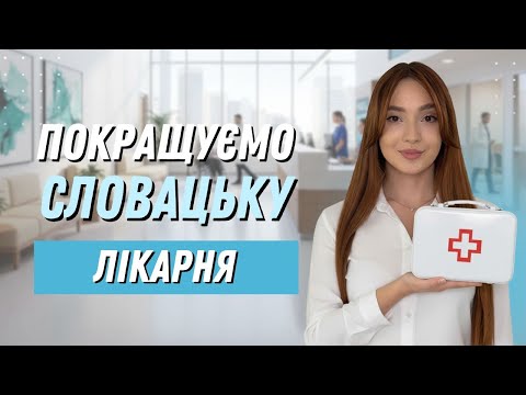 Словацька мова на практиці | У лікаря: слова та фрази, без яких не обійтись