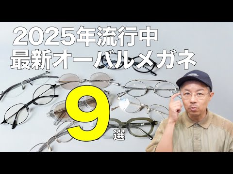 2025年新トレンド「オーバル メガネ」９選！EYEVAN 7285やYUICHI TOYAMA.など人気ブランドが集結