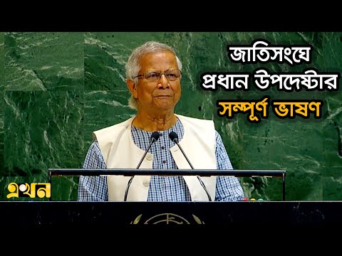জাতিসংঘের সাধারণ পরিষদের অধিবেশনে ড. ইউনূসের সম্পূর্ণ ভাষণ | Dr. Yunus Speech in UN | Ekhon TV