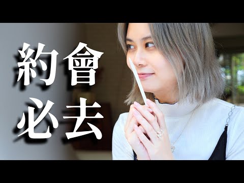 【把妹】｜情侶約會 必去行程｜帶妹子去山中別墅玩｜這隻片很香｜
