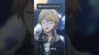 地獄に落ちる / カンザキイオリ #音羽奏斗