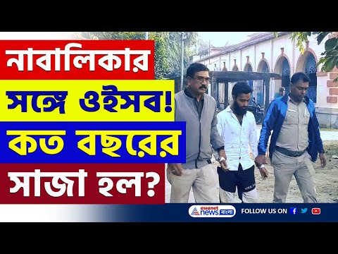 চমকে উঠবেন! কৃষ্ণনগর পক্সো আদালতের বড় সাজা ঘোষণা | Nadia Latest News