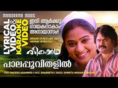 Palapoo | Lyrical + Karaoke  Video| Thirakkatha |Rafeeq Ahammed | Sharreth | Prithviraj |Anoop Menon