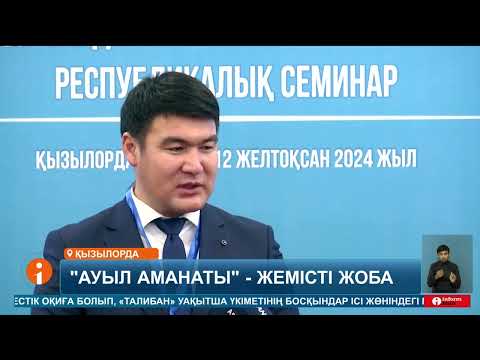 Елімізде "Ауыл аманаты" бағдарламасына екі жыл ішінде 100 миллиард теңгеден астам қаражат бөлінген