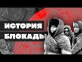 История блокады Ленинграда