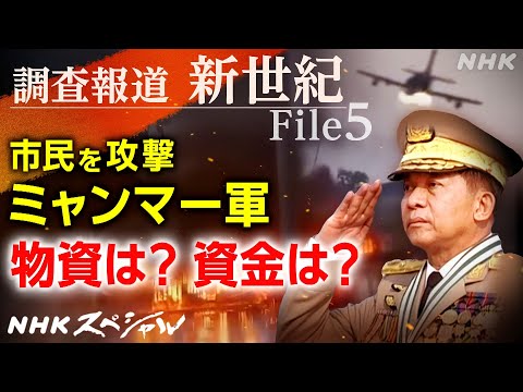 [NHKスペシャル] 軍に流れる軍事物資と資金を追う / 日本のODA資金の一部が軍関係企業へ | 調査報道 新世紀 ミャンマー軍を支える巨大な闇 | NHK