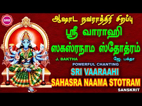 ஆஷாட நவராத்ரி சிறப்பு வெளியீடு |  வாராஹி சஹஸ்ரநாமசஹஸ்ர நாம ஸ்தோத்ரம் | VAARAAHI SAHASRANAAMA STOTRAM