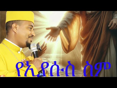 የኢየሱስ ስም።