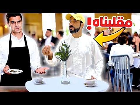 أحرجنا أبوي بالمطعم قدام الناس | خذنا الفلوس و هربنا ( مقلب )