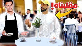 أحرجنا أبوي بالمطعم قدام الناس | خذنا الفلوس و هربنا ( مقلب )