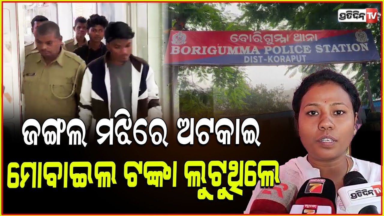 ମହିଳା ଡାକ୍ତରଙ୍କୁ ଜଙ୍ଗଲ ମଝିରେ ଅଟକାଇ ମୋବାଇଲ ଟଙ୍କା ଲୁଟି ନେଇଥିଲେ , ୨ ଜଣକୁ ବାନ୍ଧିଲା ବୋରିଗୁମ୍ମା ପୋଲିସ l