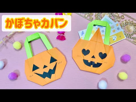 ハロウィン折り紙！持ち手付きかぼちゃカバンの作り方🎃✨