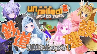 【 Unrailed 2: Back on Track 】狐はみんなと一緒に鉄道会社でお勤め！！#3【 Vtuber 】