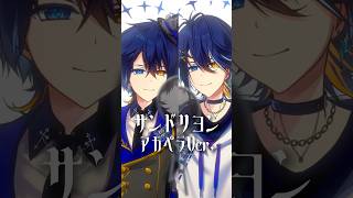 『サンドリヨン』低音同士でアカペラデュエットしてみた！ #サンドリヨン #ボカロ #デュエット #アカペラ #shorts