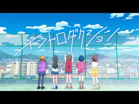 Poppin'Party×Ayase『イントロダクション』アニメーションMV(フルサイズver.)【アーティストタイアップ楽曲】