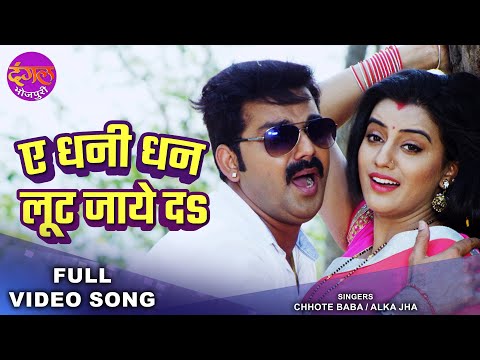 ए धनी धन लूट जाये दS | #Pawan Singh & #Akshara Singh | Tabadala | Superhit Bhojpuri Song