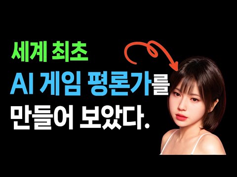 세계 최초 AI 게임 평론가 만들기