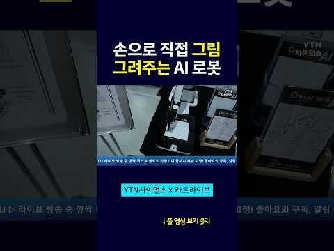 손으로 직접 그림 그려주는 AI 로봇 #shorts