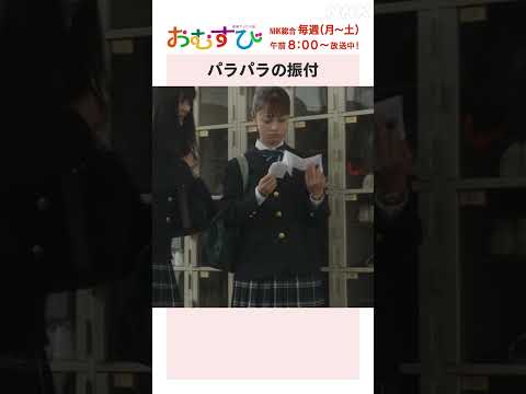 【#橋本環奈】#田村芽実 パラパラの振付 NHK総合 毎週(月～土)午前8:00～ | #朝ドラおむすび | NHK | #shorts