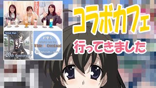 【 ＃Vtuber西園寺世界 】264回　秋葉原White＆CrossLoadカフェに桂さんと刹那と行ってきたよ！