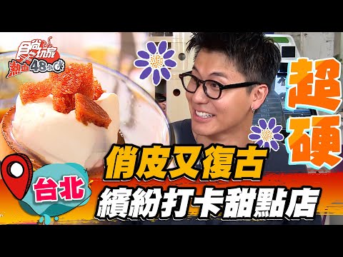 【台北】俏皮又復古 繽紛打卡甜點店【食尚玩家熱血48小時】20221021 (2/4)