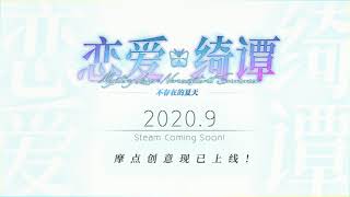 《恋爱绮谭 不存在的夏天 / Mystery Lover Nonexistent Summer》PROMOTION VIDEO