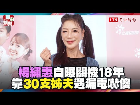 楊繡惠自曝關機18年！靠「30支姊夫」遇漏電嚇傻