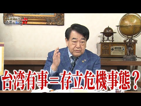 「米中対立の新局面と日本の選択」（寺島実郎の世界を知る力#62／2025年11月16日放送）