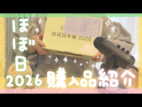 ほぼ日手帳2026 購入品紹介〜！【手帳会議】