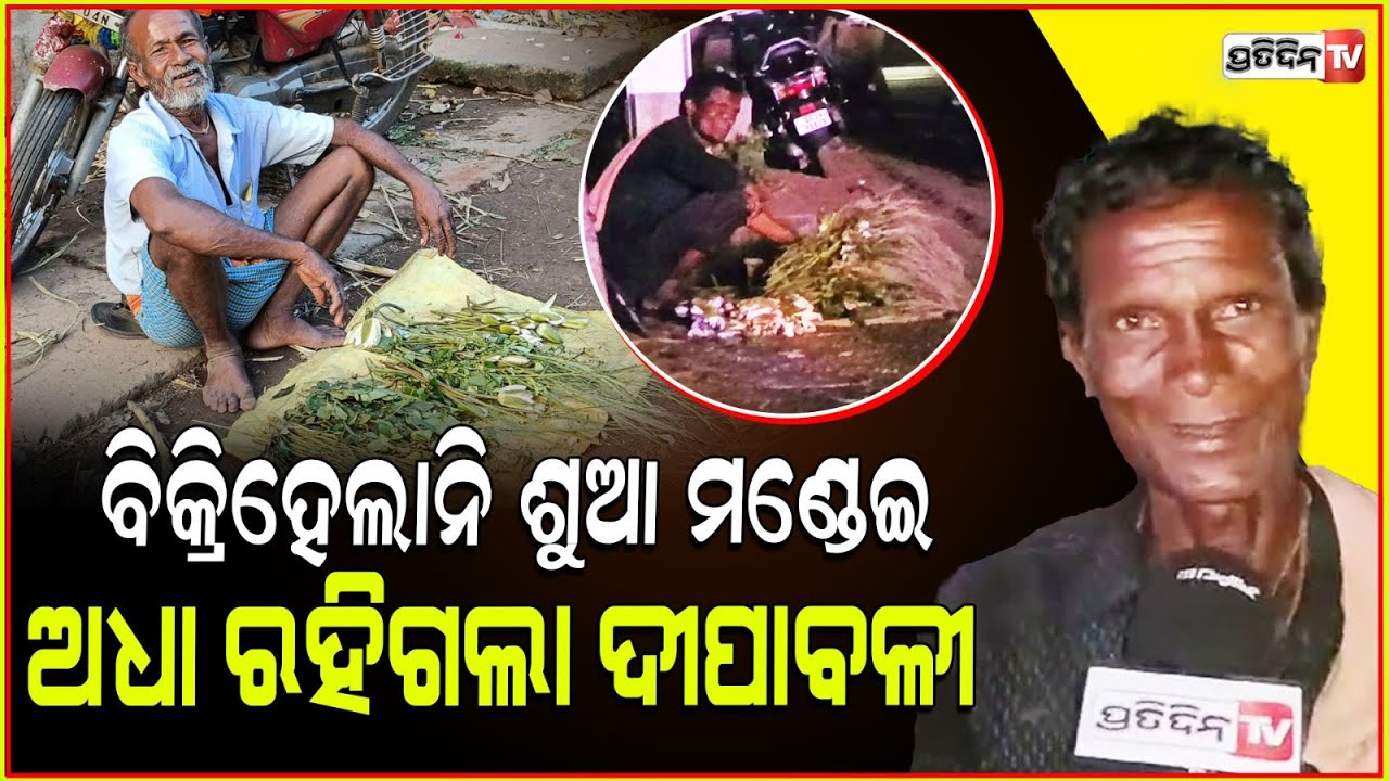 ବିକ୍ରି ହେଲାନି ଶୁଆ ମଣ୍ଡେଇ, ଅଧା ରହିଗଲା ପୁଅର ଦୀପାବଳୀ ରେ ବାଣଫୁଟା l Diwali Festival ,Jajpur