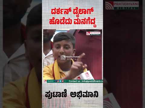 Watch : ದರ್ಶನ್ ಡೈಲಾಗ್ ಹೊಡೆದು ಮನಗೆದ್ದ ಪುಟಾಣಿ  ಅಭಿಮಾನಿ  #pratidhvani #shorts #shortsfeed #reels