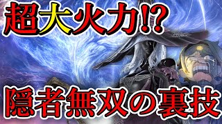 【エルデンリングナイトレイン】🌞なんだこの超火力はたまげたなぁ...???～隠者縛り～🌞【善額サンパロー】