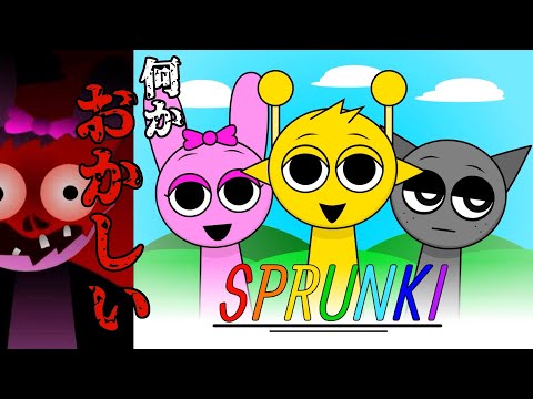 【狂気の子供向け音ゲー】SPRUNKIスプランキー 実況