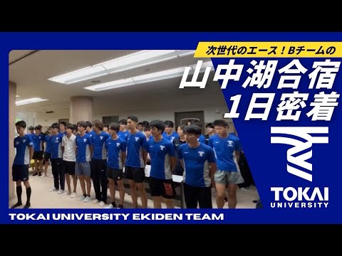 山中湖合宿に1日密着‼︎