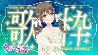 【歌枠】解禁したから深夜歌練🌙⭐【#パレプロ ／ #藤宮コトハ 】